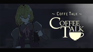 【 COFFEE TALK 】雨降る深夜にコーヒーを☕【 にじさんじ / 家長むぎ 】