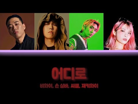 Let Me Know, God BewhY, Simba Zawadi, C JAMM, Jvcki Wai Lyrics (Han/Rom/Eng) 어디로 비와이 손 심바 씨잼 재키와이 가사