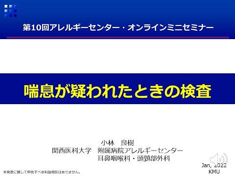 附属病院アレルギーセンター第10回オンラインミニセミナー