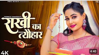 #राखी  का त्यौहार # new song raksha bandhan #भाई बहिन का प्यार #viralvideo #love #rajasthani