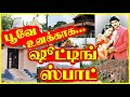 பூவே உனக்காக ஷூட்டிங் ஸ்பாட் ஒரு ரீவ�