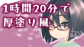 【オリキャラお絵描き】1時間20分で厚塗りっぽいやつ【描いてみた+ゆっくり雑談】
