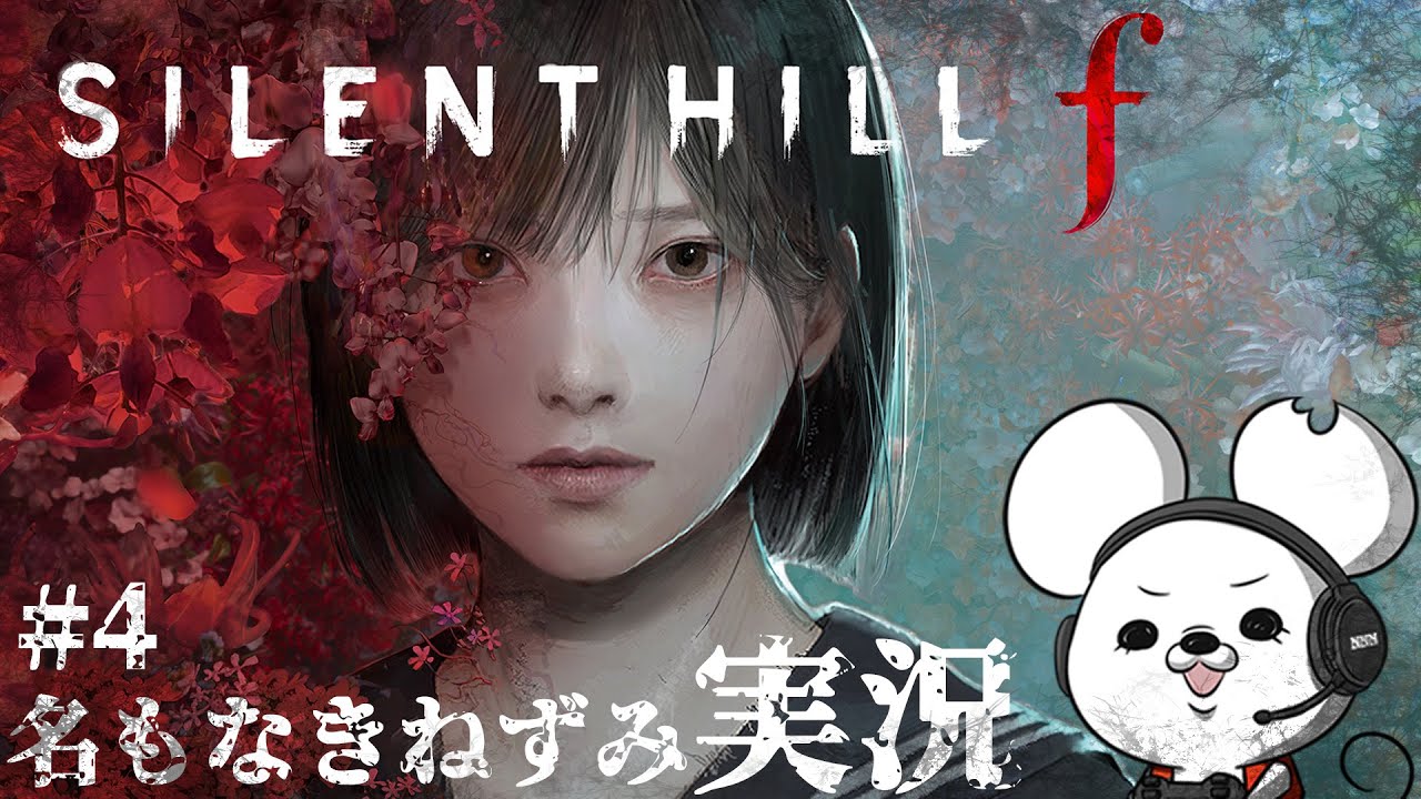 【名もなきねずみ実況】SILENT HILL f #4【ネタバレ注意】