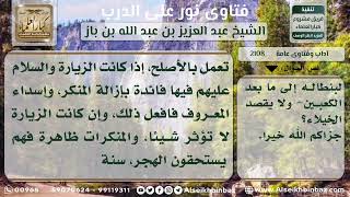 صورة 2108 - حكم صلة الأقارب إذا كان لديهم معاصٍ أو بدع - نور على الدرب