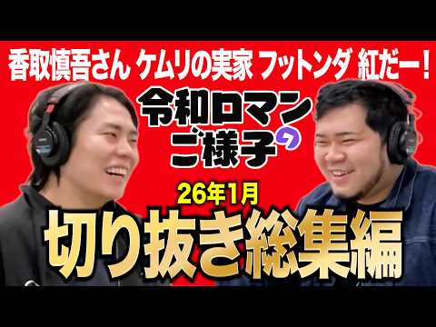 【令和ロマンのご様子】2026年1月切り抜き動画総集編【作業用】