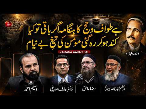 Numaz-o-Roza-o- Qurbani-o-Hajj : Ye Sab Baqi Hain ''Tu'' Baqi Nahe Hai | Ep #511
