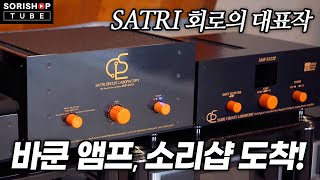 [특별 기획] 바쿤 프로덕츠 Bakoon Products, 소리샵에 도착하다! 대표적 앰프 4종을 소개합니다! #hifi #bakoon #amps