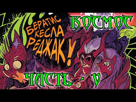 My Little Pony. Возвращение Космос. Часть 5.