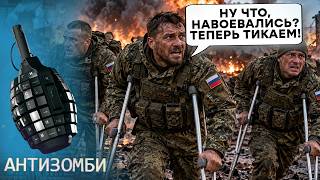 Z-ВОЄНКОРИ закликають ТІКАТИ! Армію РФ РОЗНОСЯТЬ НА УЛАМКИ! | АНТИЗОМБІ 2026 — 196 ПОВНИЙ ВИПУСК