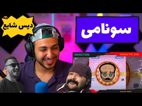 MAJHOOL FT KIARAP (DISS SHAYEA) SUNAMI 2 - واکنش به ترک «سونامی ۲» از کیارپ و مجهول (دیس شایع و ...)