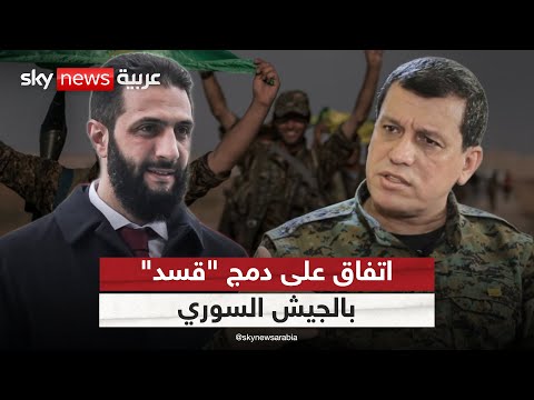 فيديو | اتفاق على دمج "قسد" ضمن هيكلية الجيش السوري.. هذا ما طلبه عبدي من الشرع | #الظهيرة