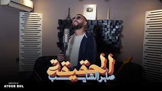 كلمات اغنية الحقيقة صابر الشايب