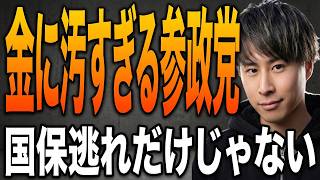 参政党はなぜここまで金の問題が多いのか？徹底的にまとめました