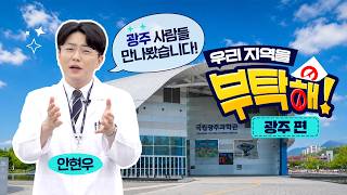 [우리 지역을 부탁해] 광주광역시 편 영상 캡쳐화면