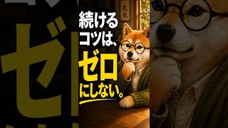 続けるコツは、ゼロにしないこと【継続力】 #習慣 #継続 #コツコツ #自己成長 #人生後半 #50代