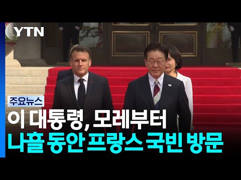이 대통령, 모레부터 프랑스 국빈 방문..."전략적 동반자 관계 내실화" / YTN