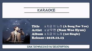 [KARAOKE] NAM WOOHYUN (남우현) - A Song For you (지금 이 노래)