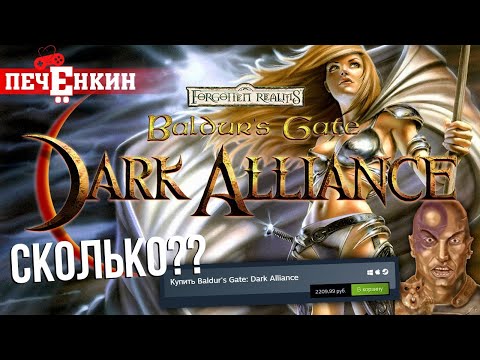 Baldur's Gate: Dark Alliance. Обзор самой дорогой Baldur's Gate в Steam