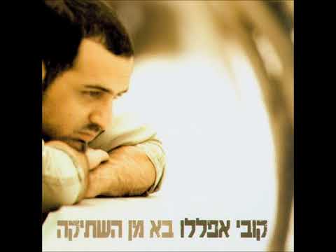 Video thumbnail for En Li Davar Acher - אין לי דבר אחר