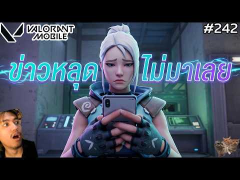 [Live] ไม่มีข่าวหลุดเปิดเซิฟเลย บี๋บอกสงสัยอีกนาน ! : Valorant Mobile