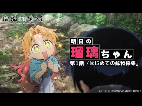 明日の瑠璃ちゃん｜TVアニメ「瑠璃の宝石」第1話『はじめての鉱物採集』2025年7月6日21時30分より順次放送開始！