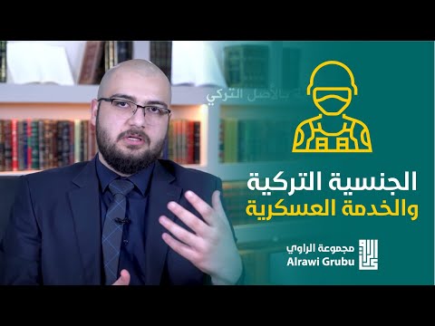 هل يتم طلبك للخدمة العسكرية بعد الحصول على #الجنسية_التركية؟