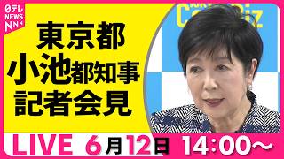 Download lagu 【ライブ】小池都知事 記者会見 ──社会ニュースライブ(日テレNEWS LIVE) mp3 Download lagu 【ライブ】小池都知事 記者会見 ──社会ニュースライブ(日テレNEWS LIVE) mp3