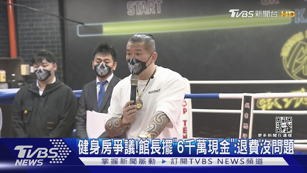 6000萬長這樣！館長健身房爭議　擺現金保證：退費沒問題