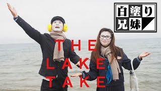 白塗り兄妹の大冒険　＃３「湖で全力熱唱！THE LAKE TAKE」