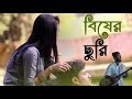 Bisher Churi | Jisan Khan Shuvo | Bangla New Song 2018 (fan made music video)botphul