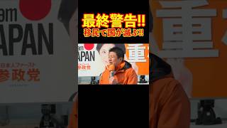 【参政党】最終警告!!移民で国が滅ぶ!! #参政党 #神谷宗幣 #街頭演説