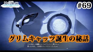 【実況】界の軌跡 -Farewell, O Zemuria　その69 （最終幕その１）～グリムキャッツ誕生秘話、裏解決事務所首都への帰還～