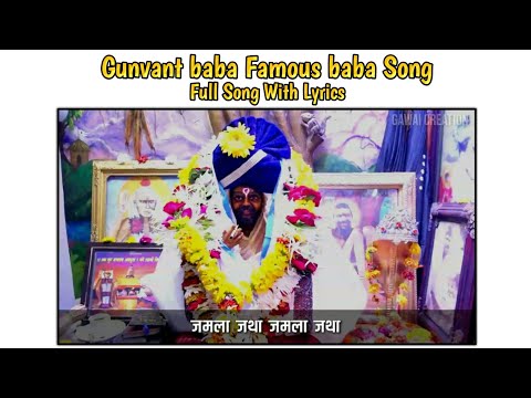जमला जथा लाखनवाडीत तु जमला || Gunvant baba song || jamla jatha lakhanwadi song lyrics by Gawai Creat