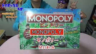 MONOPOLY（モノポリー）　開封をシンプルにやってみた！