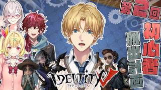 『第五人格』初心者脱出計画！！今度は実践で学んでいくぞ！！【エクス・アルビオ/にじさんじ】