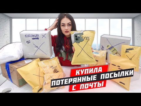 КУПИЛА много ПОТЕРЯННЫХ ПОСЫЛОК с ПОЧТЫ а там iPhone 11 / Потерянные посылки VS потерянный чемодан!?