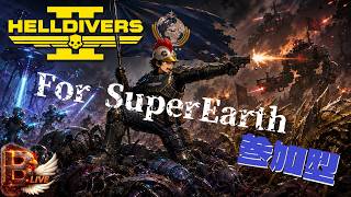 【HELLDIVERS2】対ロボット熔解戦術【B-Live。】