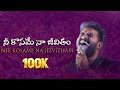 NEE KOSAME NA JEEVITHAM నీ కోసమే నా జీవితం NEW SONG BY Robert Stoll 20