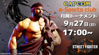 9/27(日) 17:00 開催 プラサカプコン吉祥寺店「CAPCOM eSPORTS CLUB」『ストリートファイター6』9月度 月例トーナメント