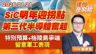SiC明年迎拐點，第三代半導體奮起；特別預算+格陵島爭端，留意軍工表現 (圖)