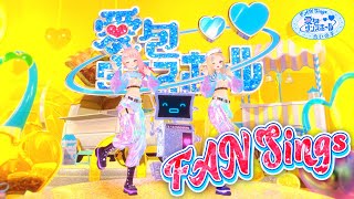 愛包ダンスホール 合いの手ガイド【FAN Sings】