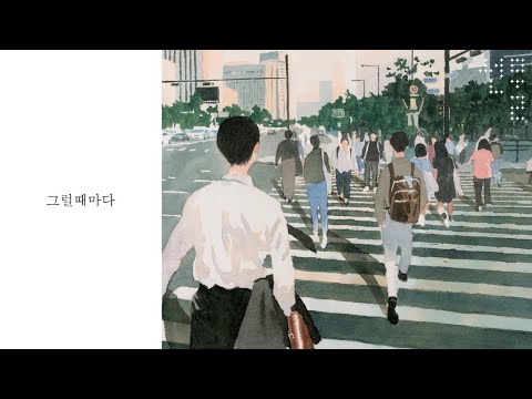 백예린 (Yerin Baek) '그럴때마다' Lyric Video