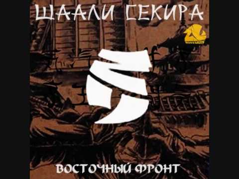 ШААЛИ СЕКИРА feat. ZU Fam - Экипировка