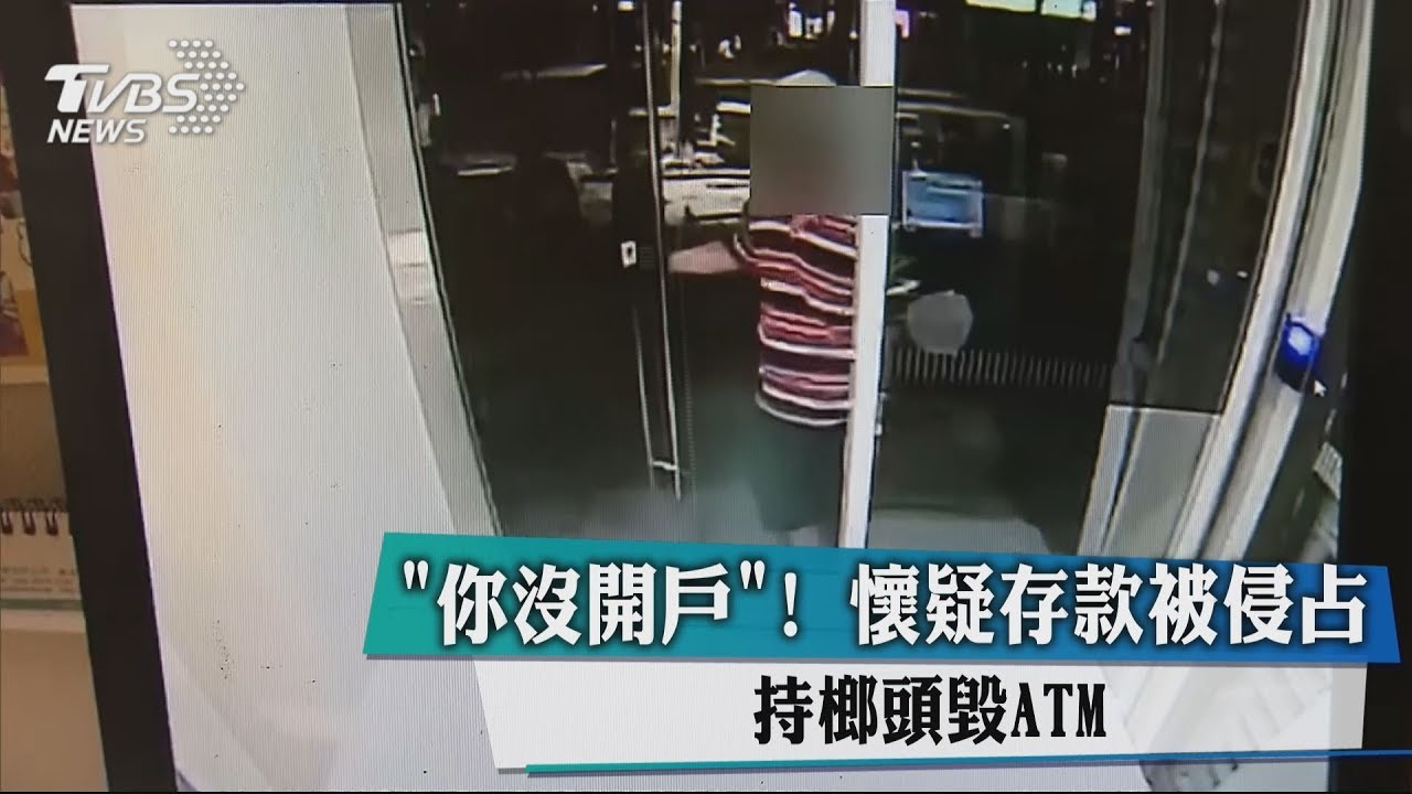 你沒開戶!懷疑存款被侵占 持榔頭毀ATM