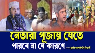 নেতারা পূজায় যেতে পারবে না যে কারণে । মুফতি আলাউদ্দীন জিহাদী । Mufti Alauddin jihadi | Bangla Waz |