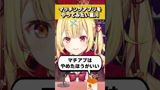 違う世界線ならマッチングアプリをやってみたい星川サラ #shorts #切り抜き