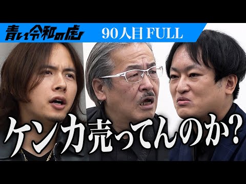 心理学科 【FULL】｢バカにしてます？｣虎が憤る｡男の思惑とは… 東京藝術大学に入学し作曲家として名を上げたい【小谷津 賢太郎】[90人目]青い令和の虎