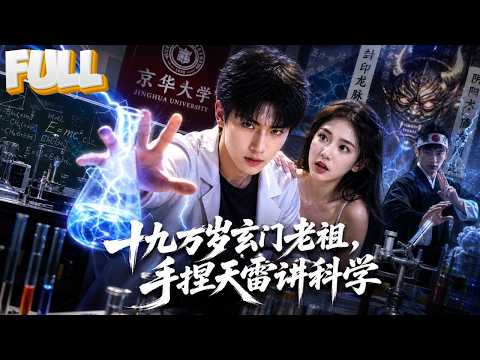 【完结】最强少年天师解散宗门下山读书！用&ldquo;科学&rdquo;降妖除魔，揭穿蛊毒阴阳术，京华大学灵异事件全被他破解！