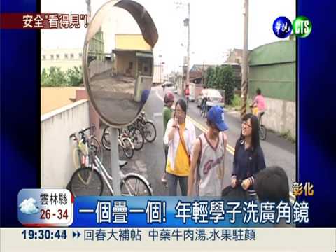 消滅危險路口! 學生擦亮廣角鏡