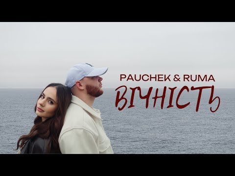 PAUCHEK & RUMA - Вічність